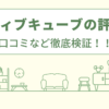 アクティブキューブの評判は？口コミを徹底検証！