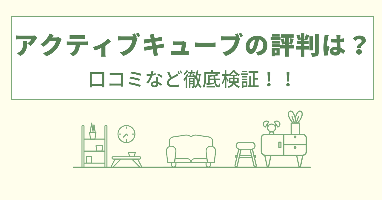 アクティブキューブの評判は？口コミを徹底検証！