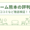 リホーム熊本の評判は？口コミを徹底検証！