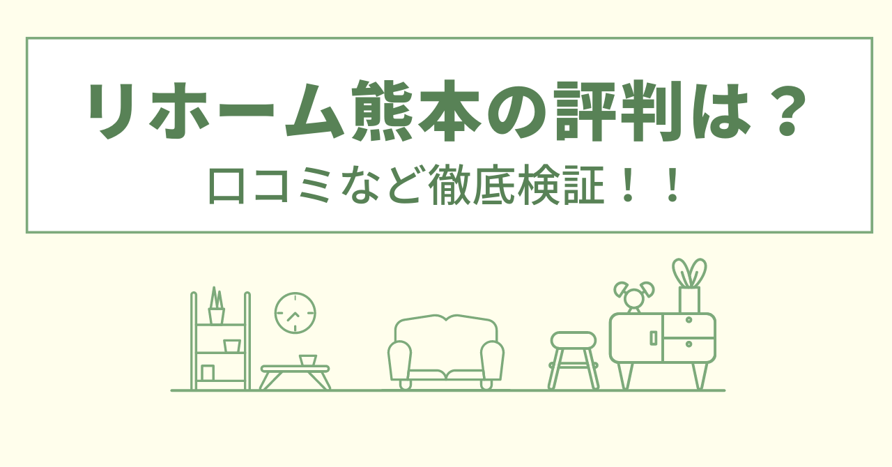 リホーム熊本の評判は？口コミを徹底検証！