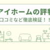 ユーアイホームの評判は？口コミを徹底検証！