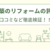 石澤建築の評判は？口コミを徹底検証！