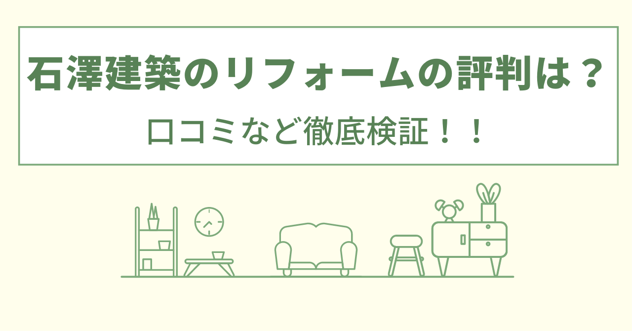 石澤建築の評判は？口コミを徹底検証！