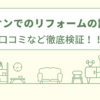 エディオンでのリフォームの評判は？口コミを徹底検証！