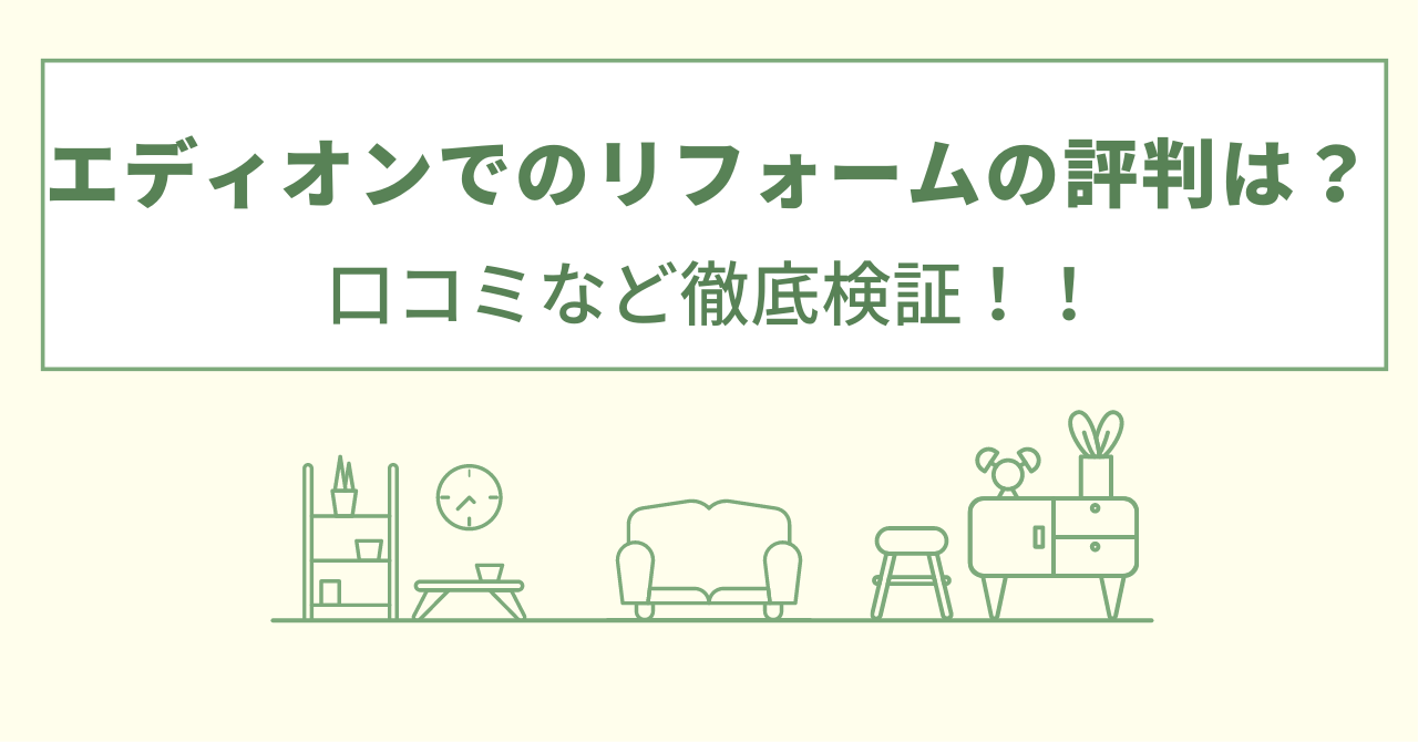 エディオンでのリフォームの評判は？口コミを徹底検証！