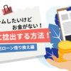 リフォームしたいけどお金がないときに上手に捻出する方法（住宅ローン借り換え）