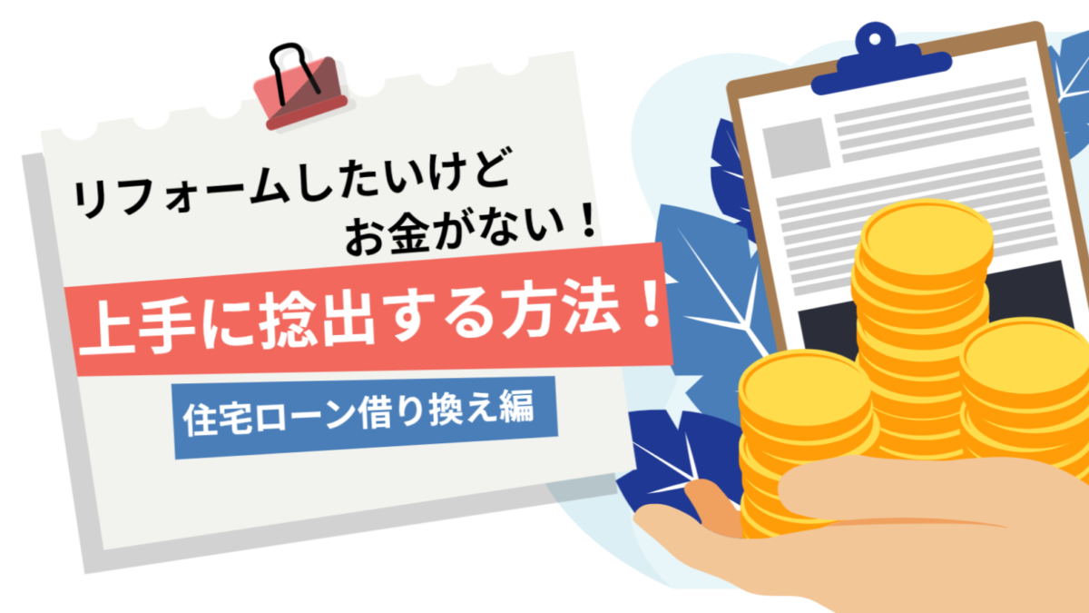 リフォームしたいけどお金がないときに上手に捻出する方法（住宅ローン借り換え）