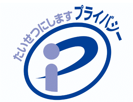 個人情報保護マーク画像