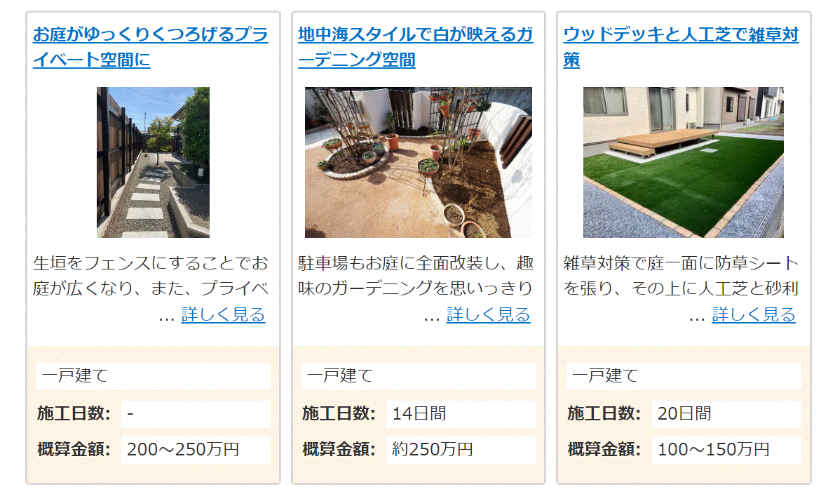 リショップナビのホームページ内外構工事の画像