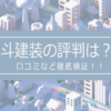 北斗建装の評判は？口コミを徹底検証！