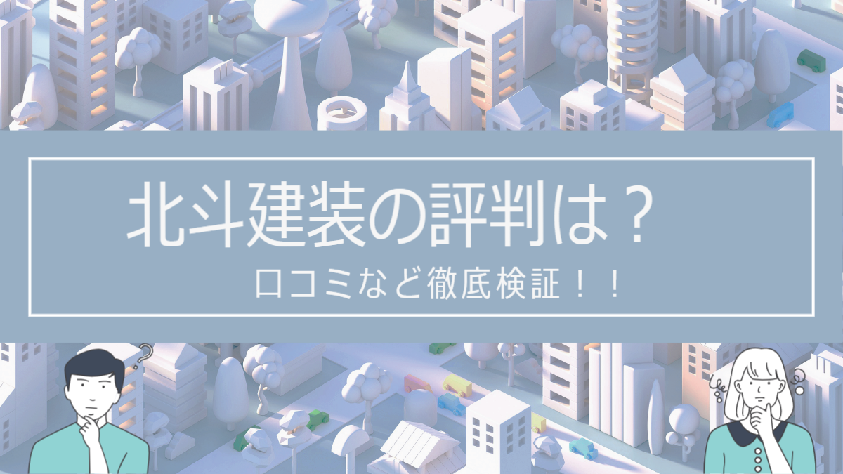 北斗建装の評判は？口コミを徹底検証！