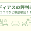 リディアスの評判は？口コミを徹底検証！