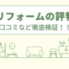 肥後リフォームの評判は？口コミを徹底検証！