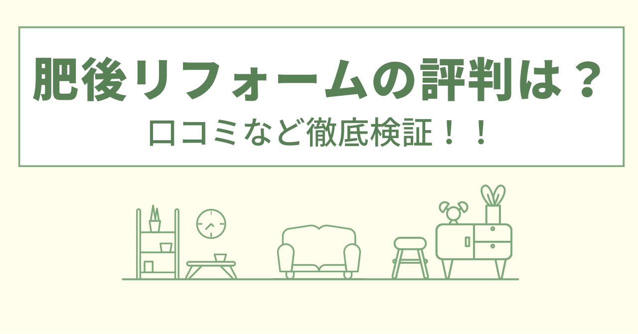 肥後リフォームの評判は？口コミを徹底検証！