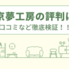 東京夢工房の評判は？口コミを徹底検証！