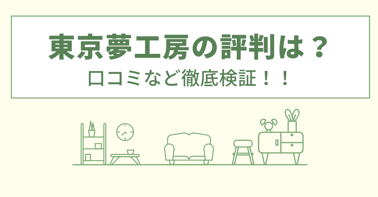 東京夢工房の評判は？口コミを徹底検証！