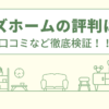 イズホームの評判は？口コミを徹底検証！