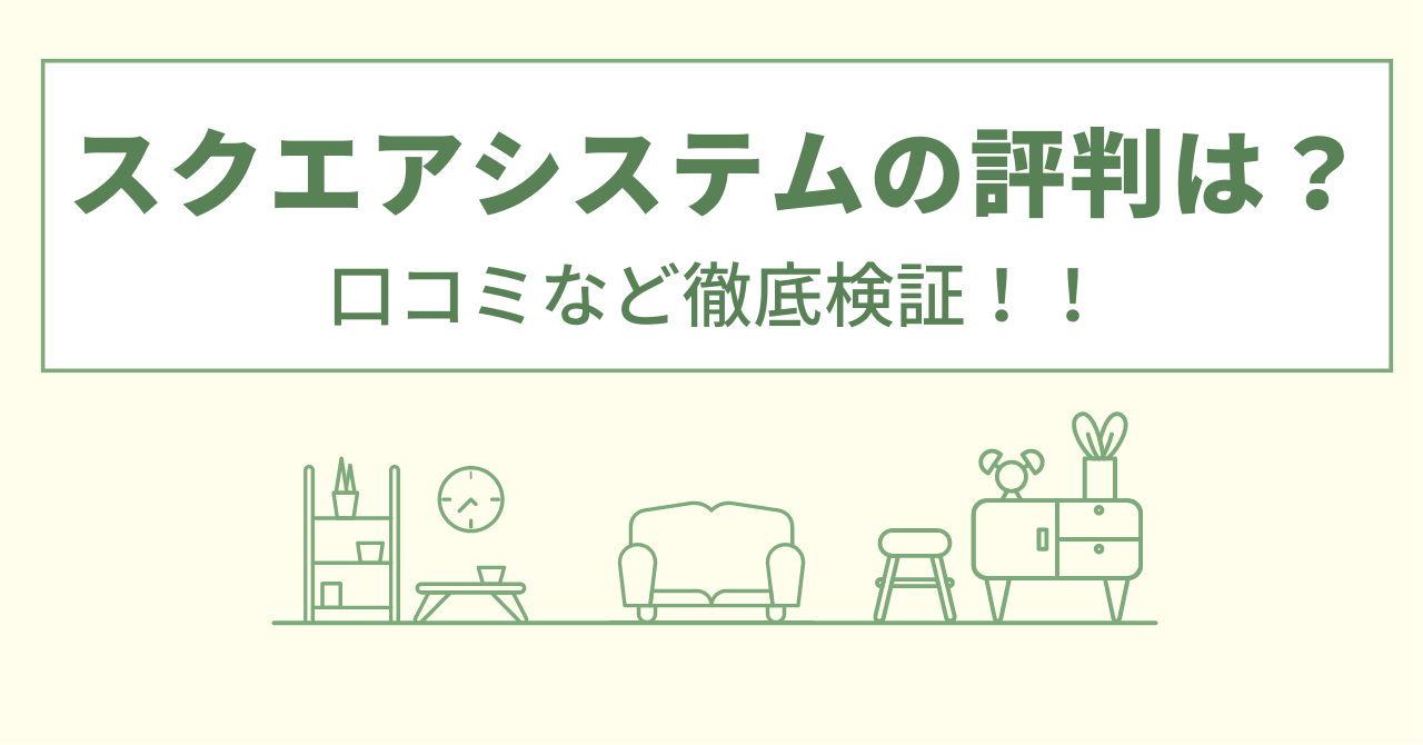 有限会社スクエアシステムの評判は？口コミを徹底検証！