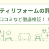 クオリティリフォームの評判は？口コミを徹底検証！