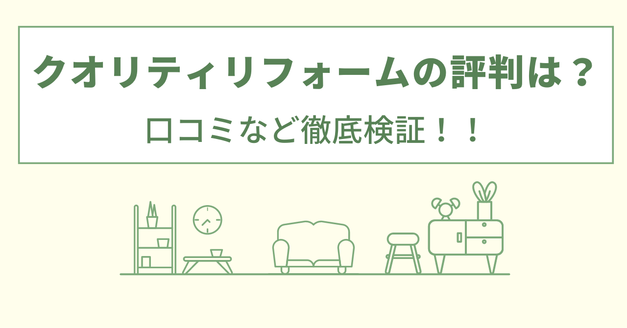 クオリティリフォームの評判は？口コミを徹底検証！