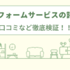 山商リフォームサービスの評判は？口コミを徹底検証！