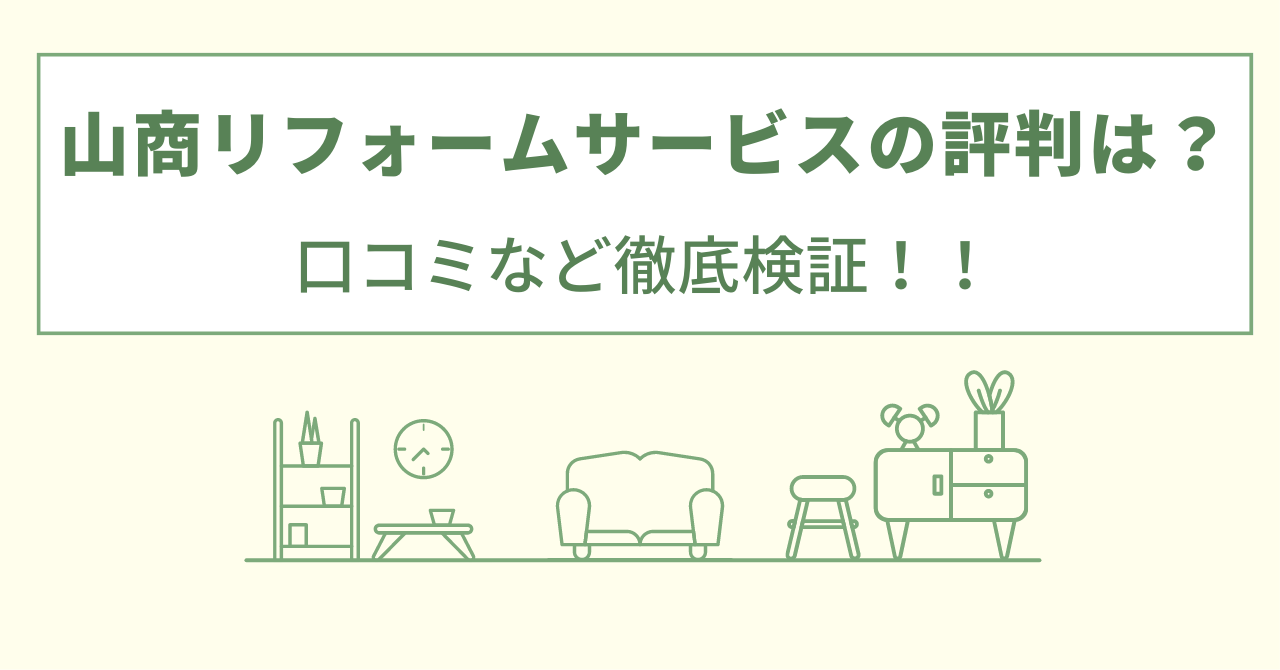 山商リフォームサービスの評判は？口コミを徹底検証！