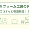 世田谷リフォーム工房の評判は？口コミを徹底検証！