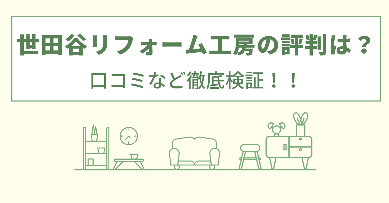 世田谷リフォーム工房の評判は？口コミを徹底検証！