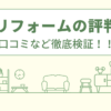 エコリフォームの評判は？口コミを徹底検証！