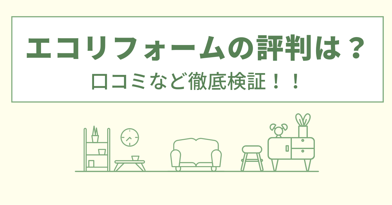 エコリフォームの評判は？口コミを徹底検証！