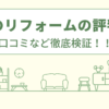 大京のリフォームの評判は？口コミを徹底検証！