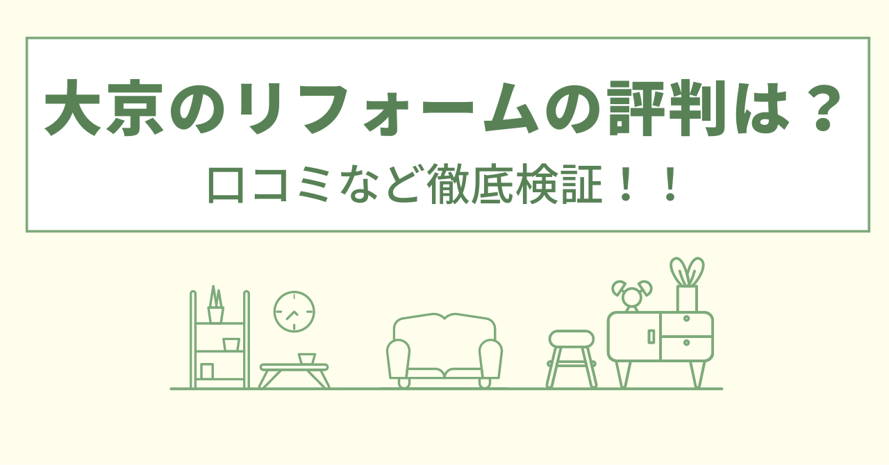 大京のリフォームの評判は？口コミを徹底検証！