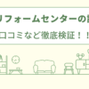 足立区リフォームセンターの評判は？口コミを徹底検証！