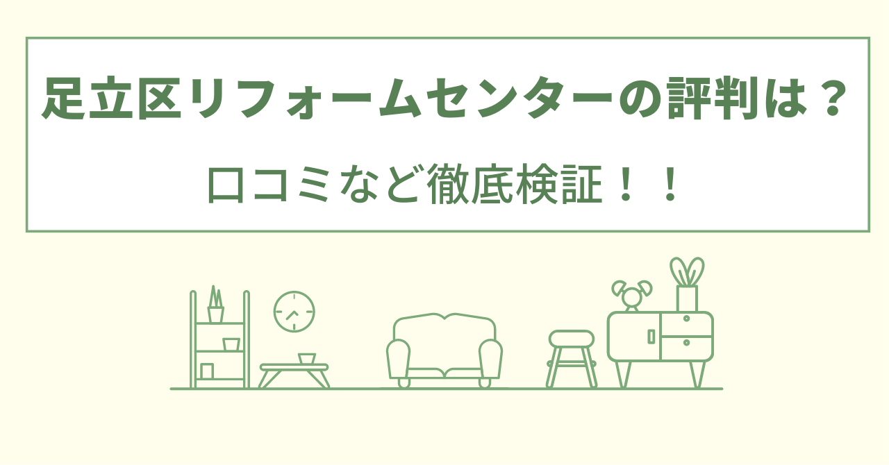 足立区リフォームセンターの評判は？口コミを徹底検証！