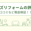 カインズリフォームの評判は？口コミを徹底検証！