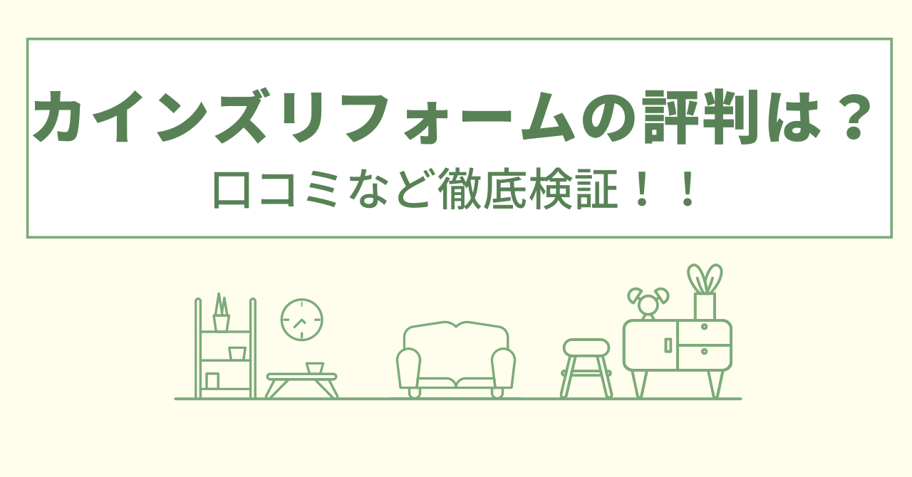 カインズリフォームの評判は？口コミを徹底検証！