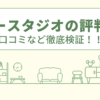 キュースタジオの評判は？口コミを徹底検証！