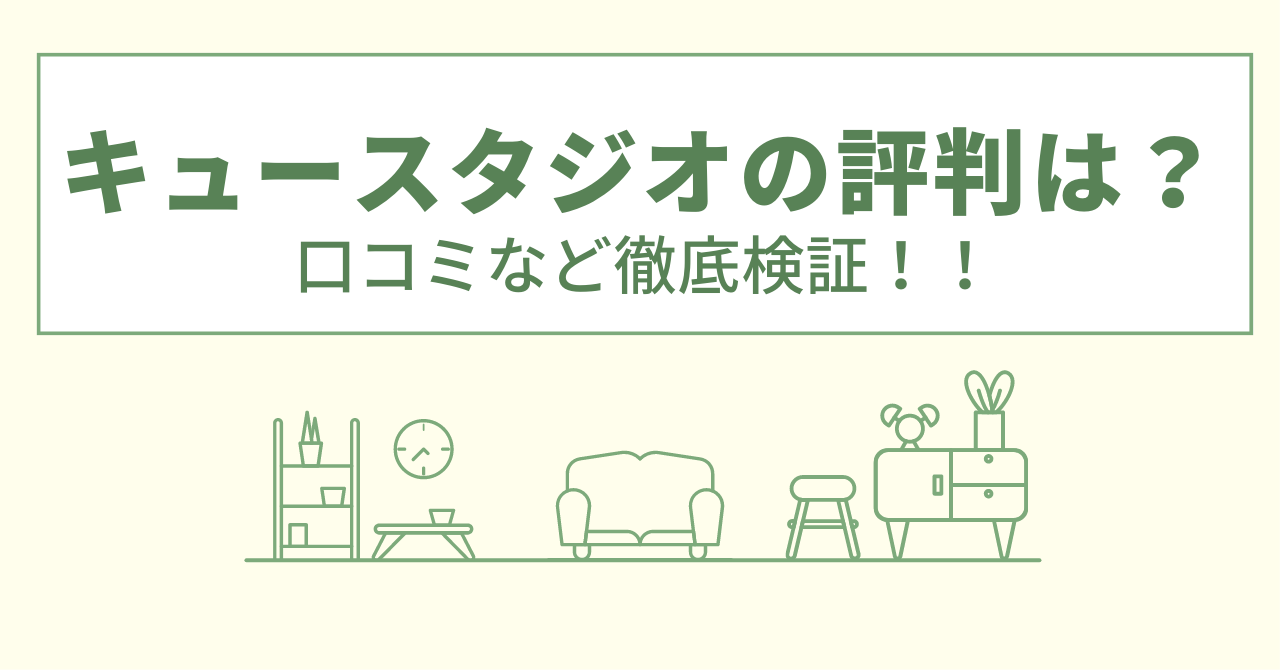 キュースタジオの評判は？口コミを徹底検証！