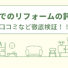 GINZAでのリフォームの評判は？口コミを徹底検証！