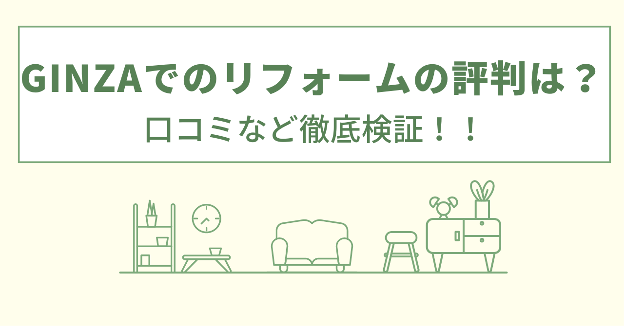 GINZAでのリフォームの評判は？口コミを徹底検証！