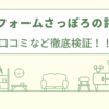 ゆとりフォームさっぽろの評判は？口コミを徹底検証！