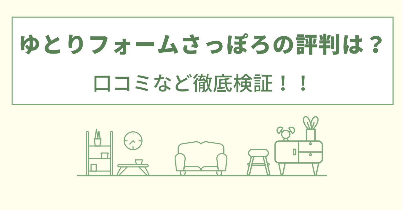 ゆとりフォームさっぽろの評判は？口コミを徹底検証！