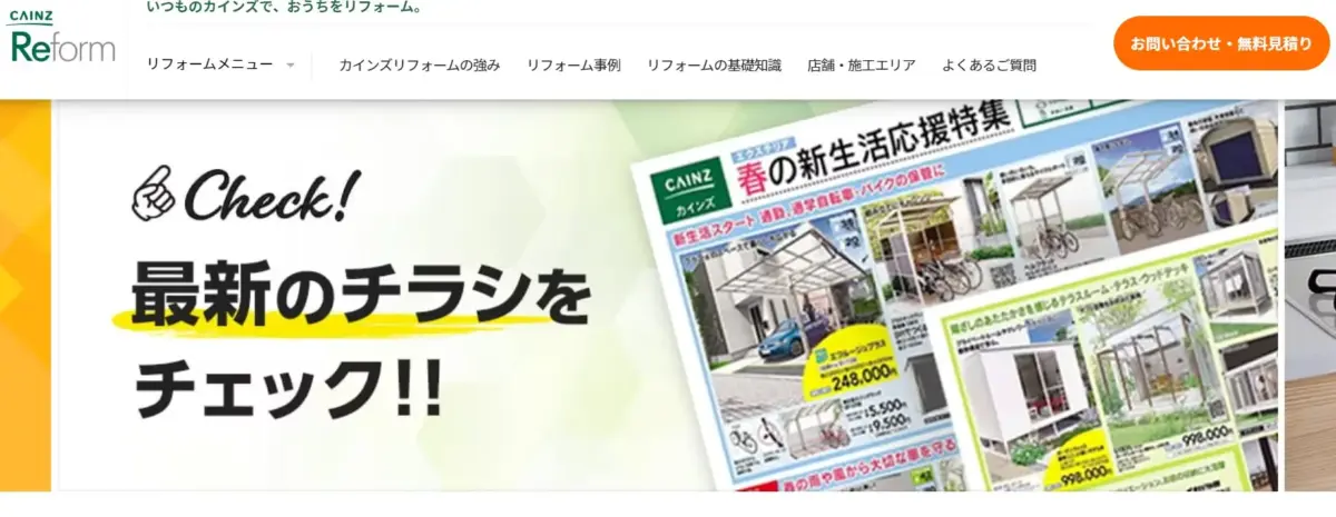 カインズリフォームの会社概要