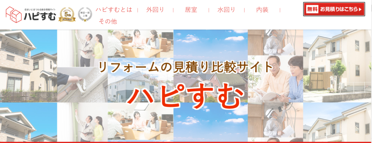 ハピすむの口コミ評判は？加盟店やデメリットなど徹底調査
