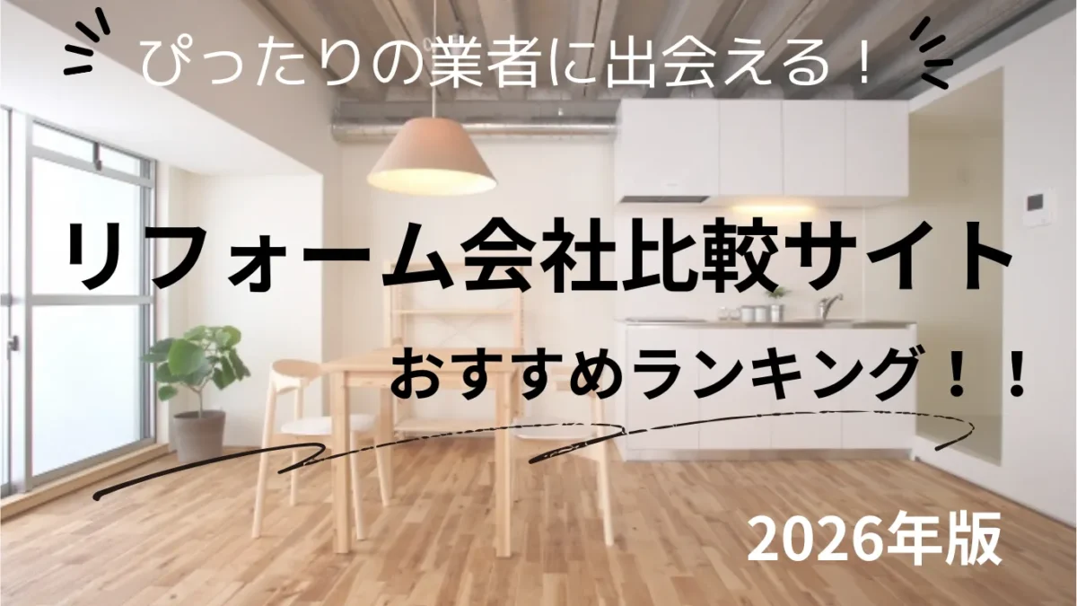 リフォーム一括見積もり・比較サイトおすすめランキング!最新版