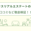 大和ハウスリアルエステート(日本住宅流通)のリフォームの評判は？口コミをあつめました！