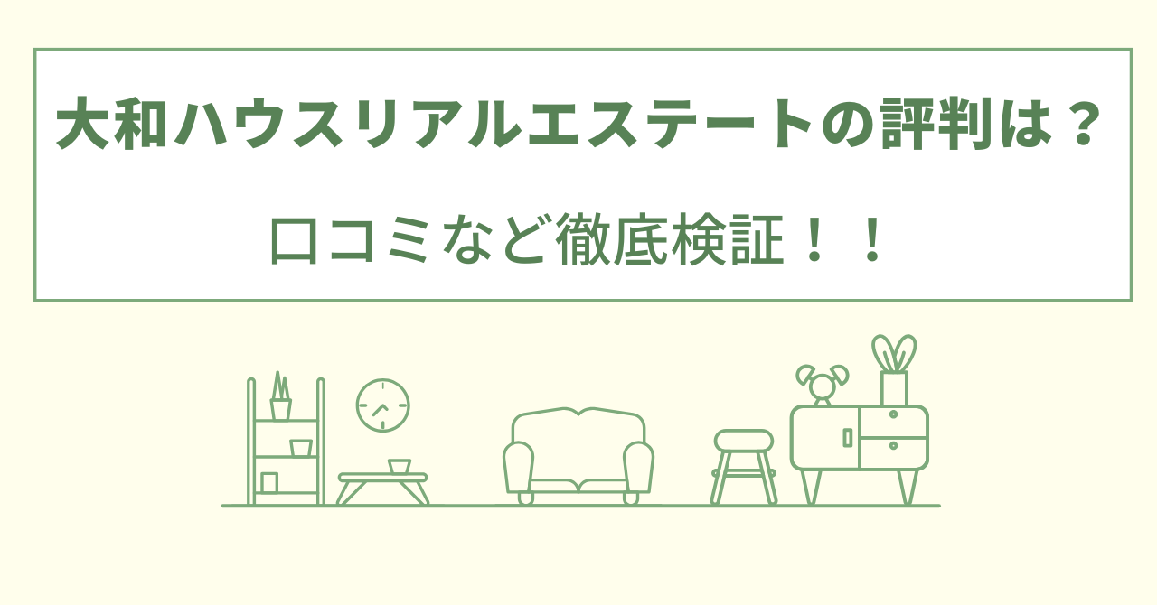 大和ハウスリアルエステート(日本住宅流通)のリフォームの評判は？口コミをあつめました！