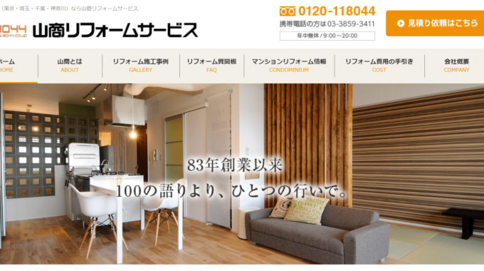 山商リフォームサービスの評判は？特徴や口コミを紹介
