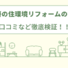 高次住研の住環境リフォームの評判は？口コミを徹底検証！