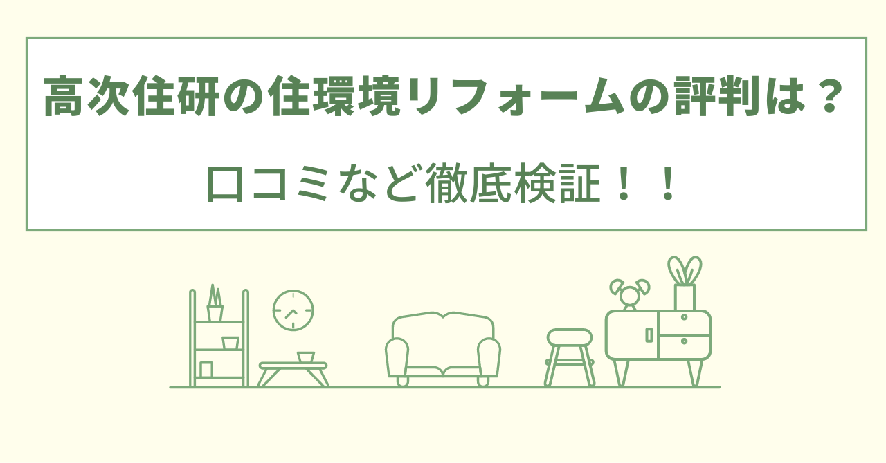 高次住研の住環境リフォームの評判は？口コミを徹底検証！